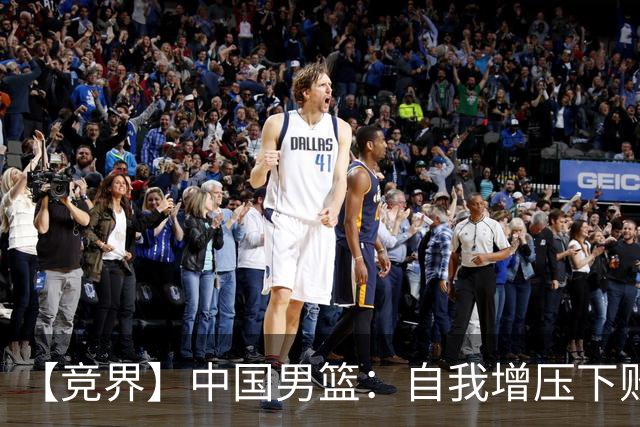 【竞界】中国男篮：自我增压下败给自己体系