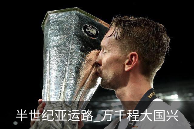 半世纪亚运路 万千程大国兴
