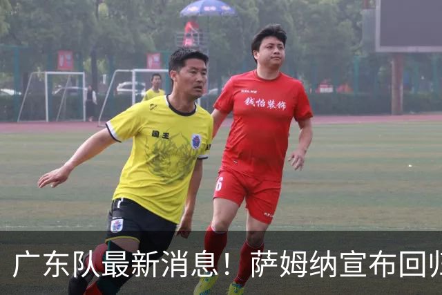 广东队最新消息！萨姆纳宣布回归，杜锋有望接任男篮主帅一职！