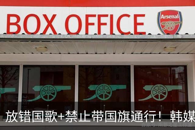 放错国歌+禁止带国旗通行！韩媒怒批：最糟糕的亚运会
