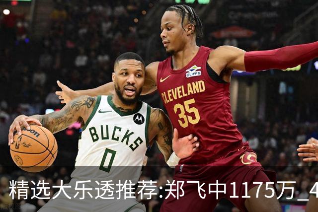 精选大乐透推荐:郑飞中1175万 4大专家中100万