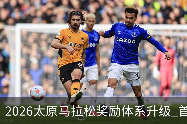 2026太原马拉松奖励体系升级 首设中国籍运动员特别奖